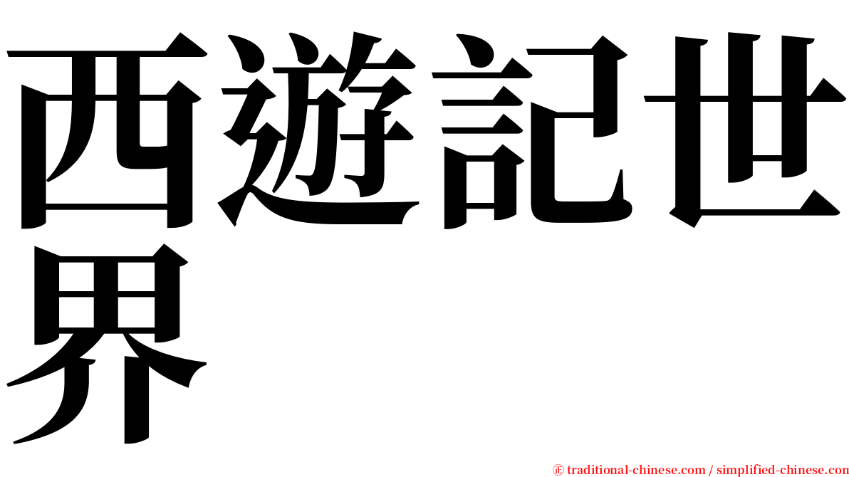 西遊記世界 serif font