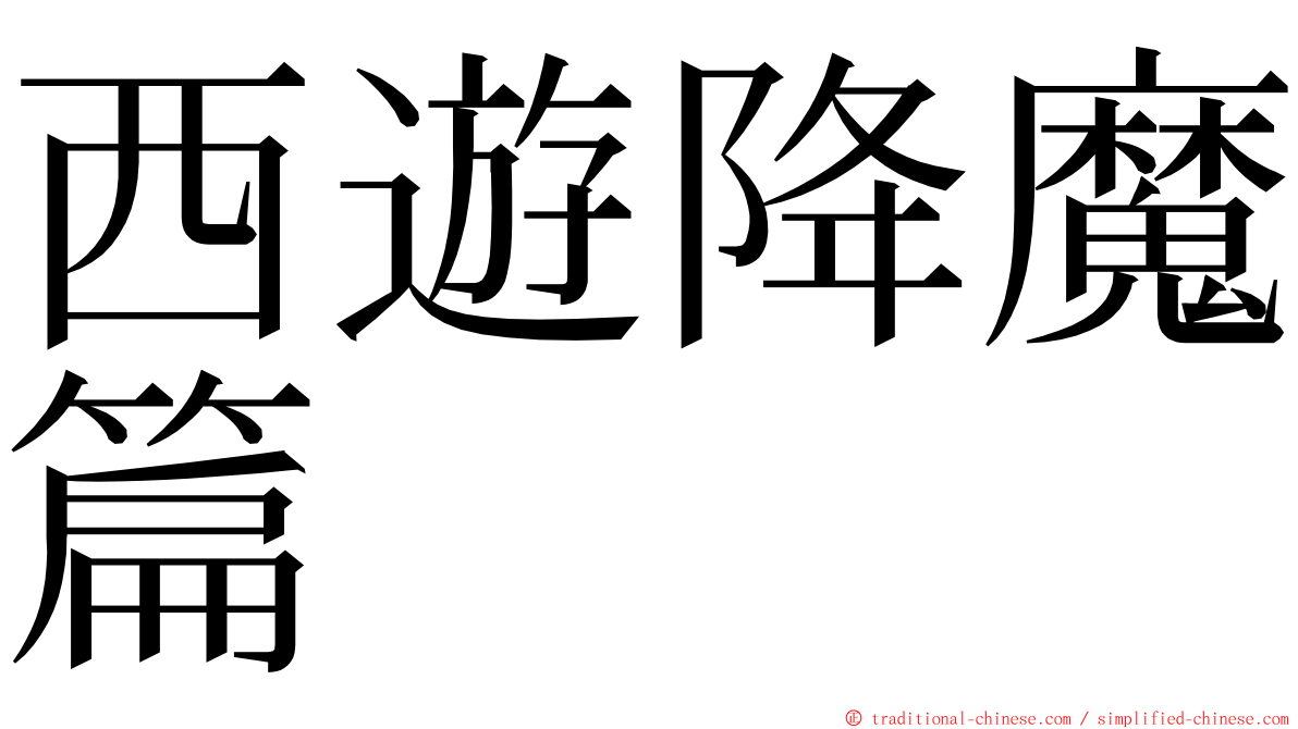 西遊降魔篇 ming font