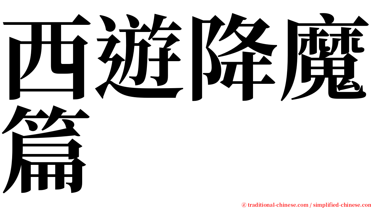 西遊降魔篇 serif font