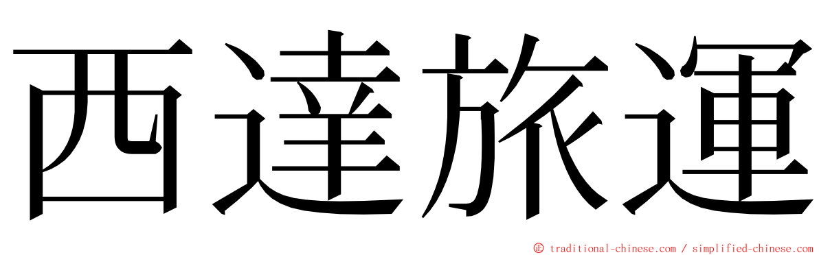 西達旅運 ming font