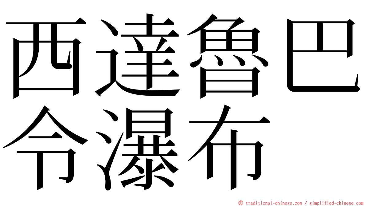 西達魯巴令瀑布 ming font