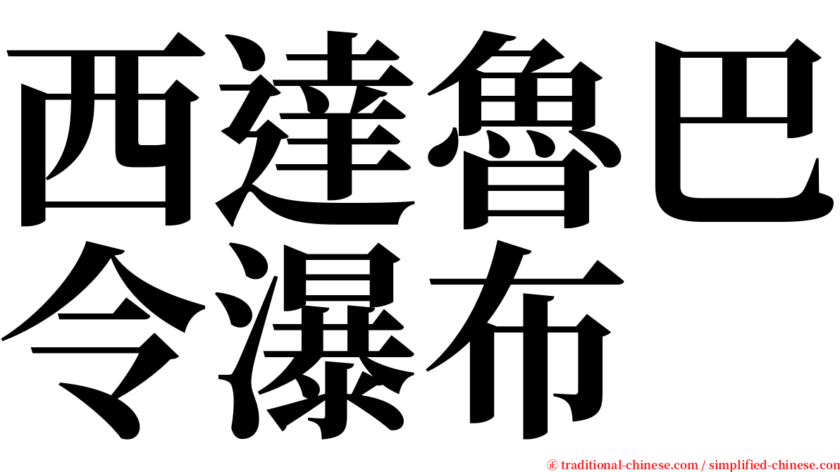 西達魯巴令瀑布 serif font