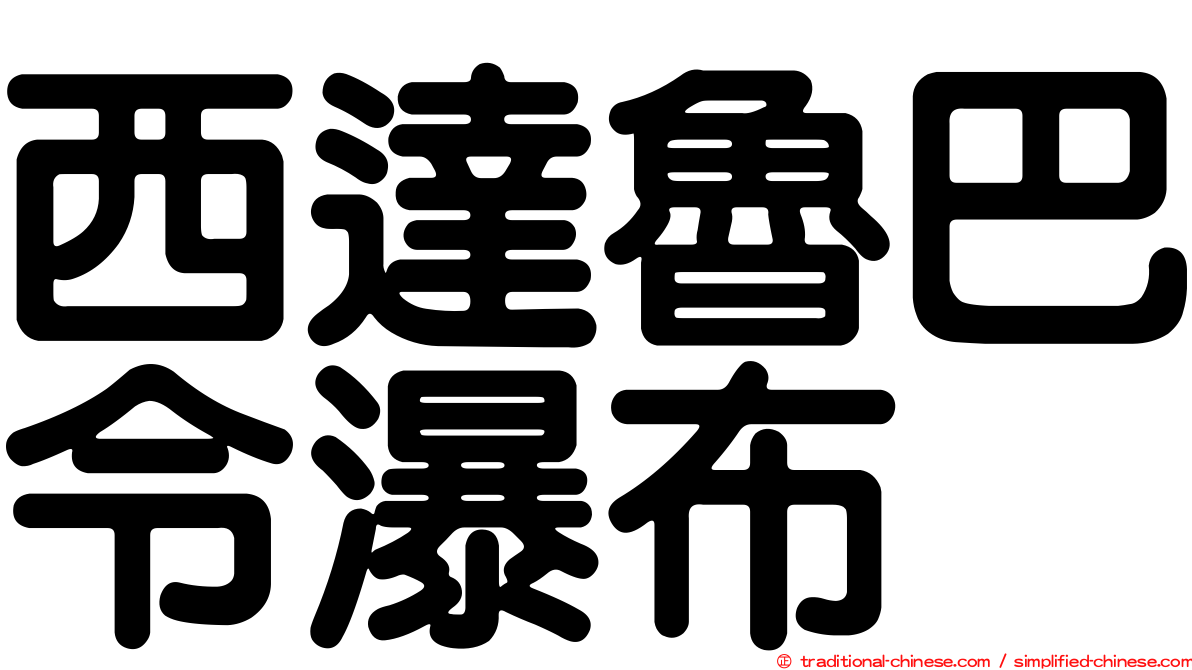 西達魯巴令瀑布