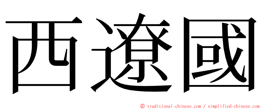 西遼國 ming font