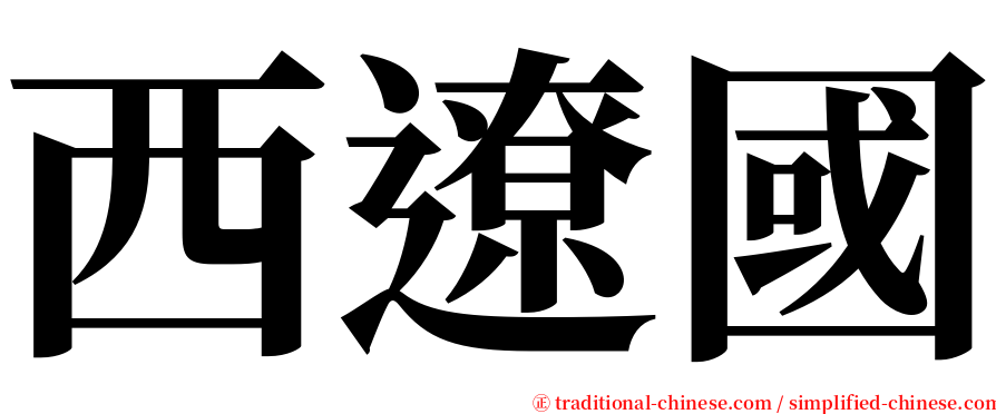西遼國 serif font