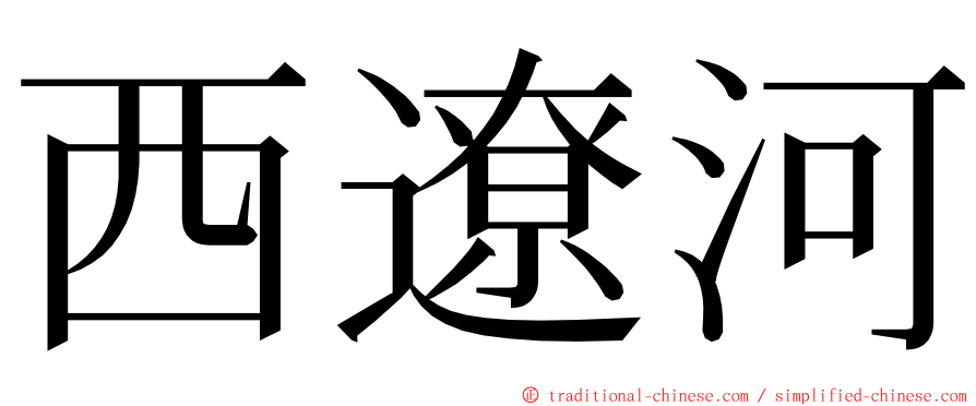 西遼河 ming font