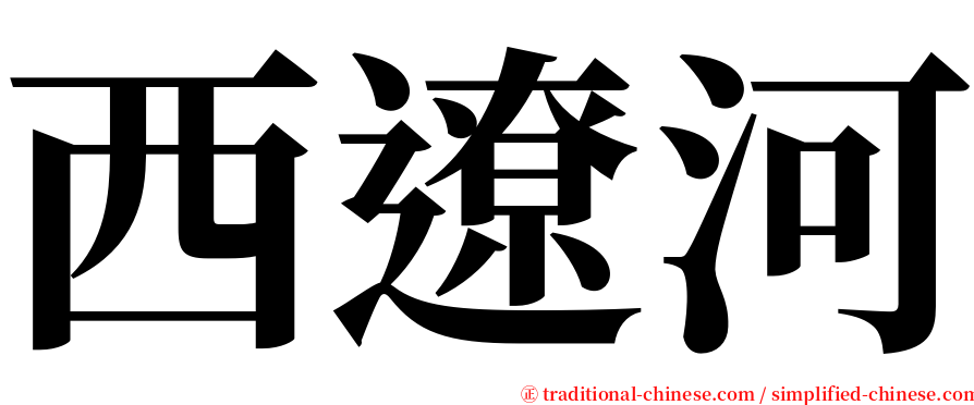 西遼河 serif font