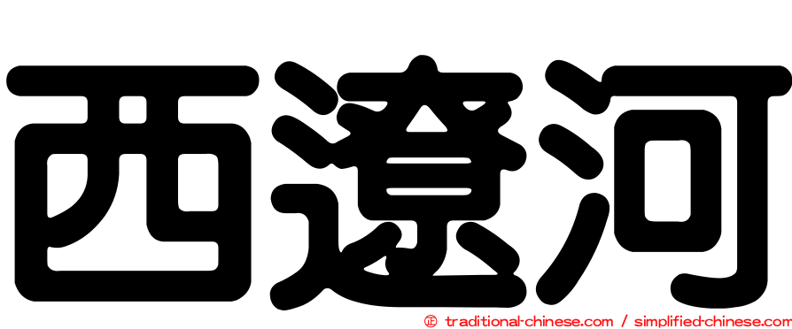 西遼河