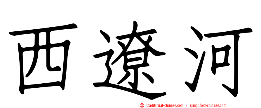 西遼河