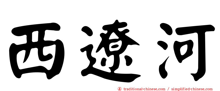 西遼河