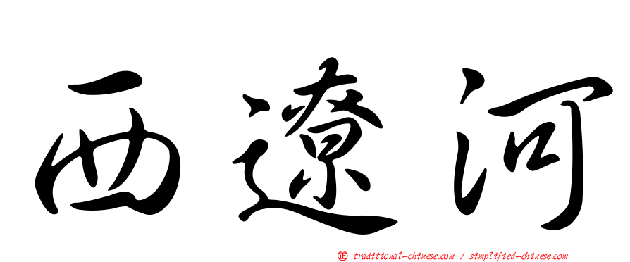 西遼河