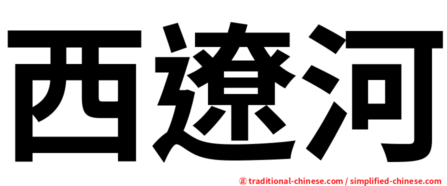 西遼河