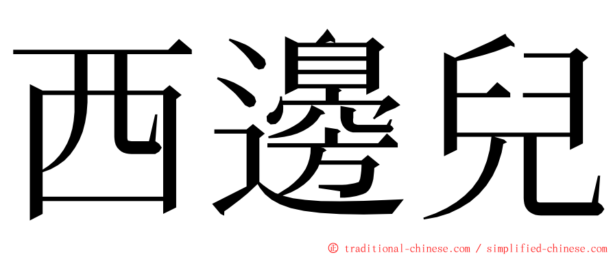 西邊兒 ming font