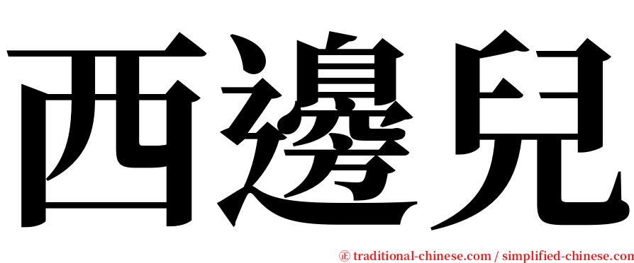 西邊兒 serif font