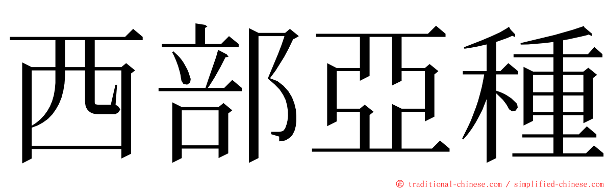 西部亞種 ming font