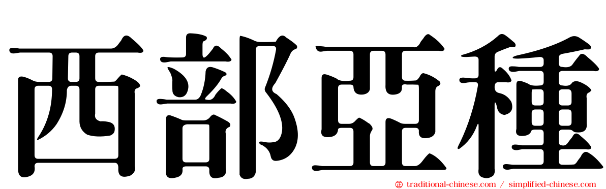 西部亞種