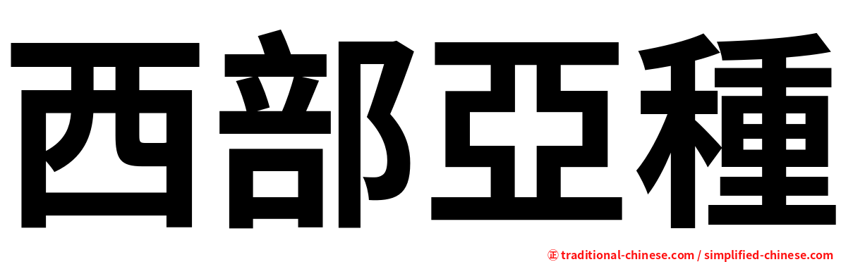 西部亞種