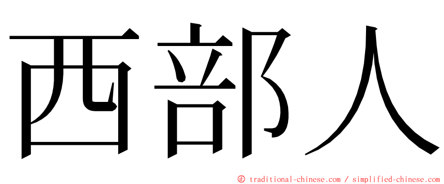 西部人 ming font