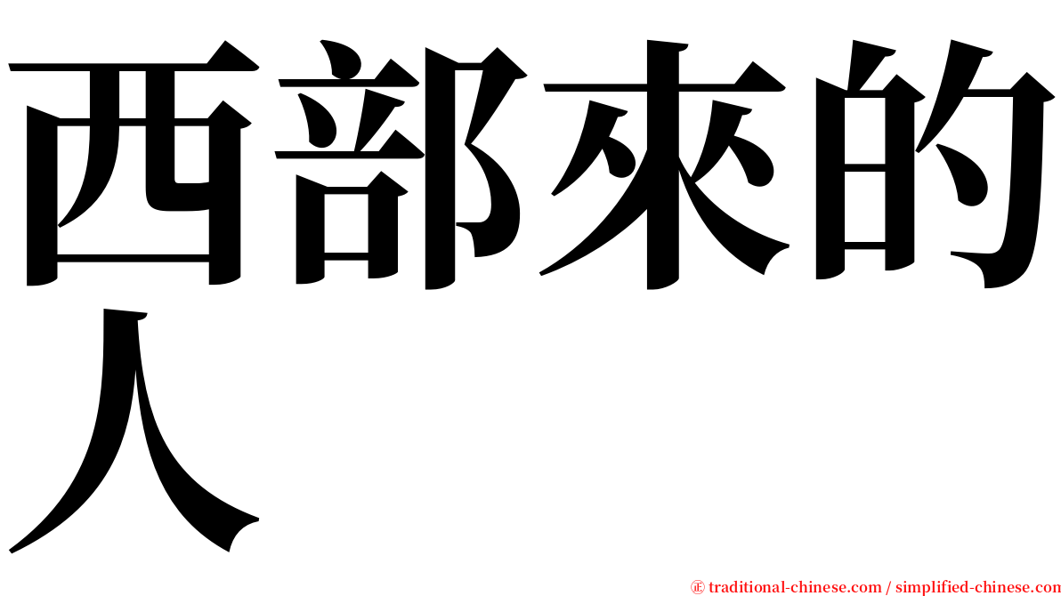 西部來的人 serif font