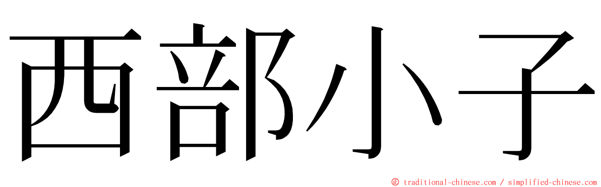 西部小子 ming font