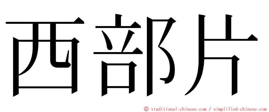 西部片 ming font