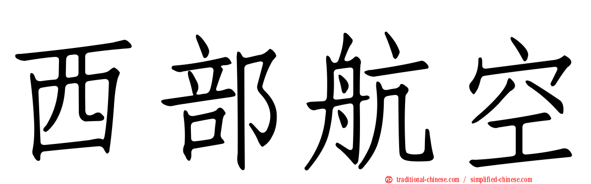 西部航空