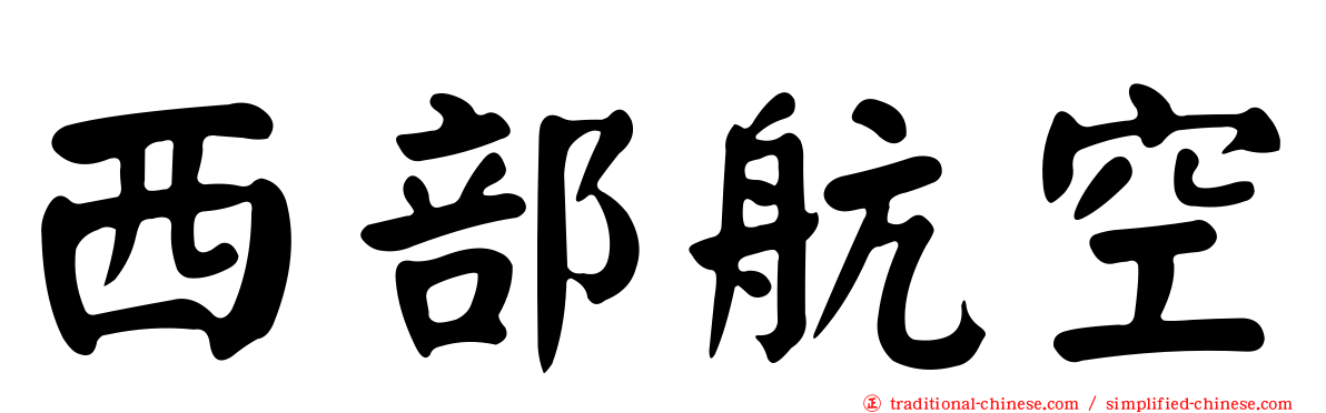 西部航空