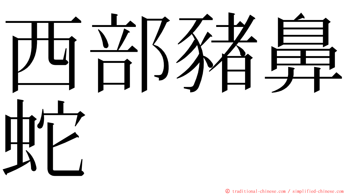 西部豬鼻蛇 ming font