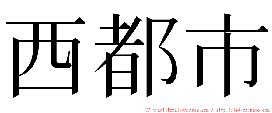 西都市 ming font