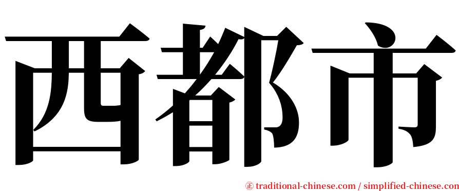 西都市 serif font