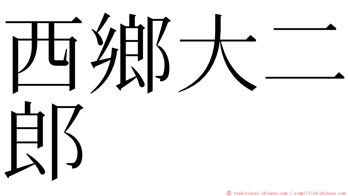 西鄉大二郎 ming font