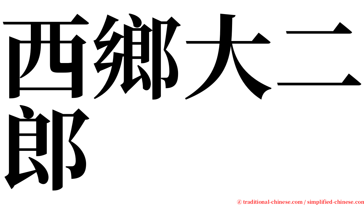 西鄉大二郎 serif font