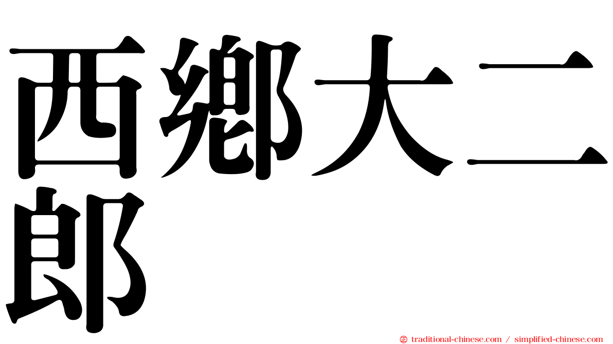 西鄉大二郎