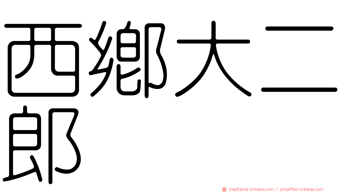 西鄉大二郎
