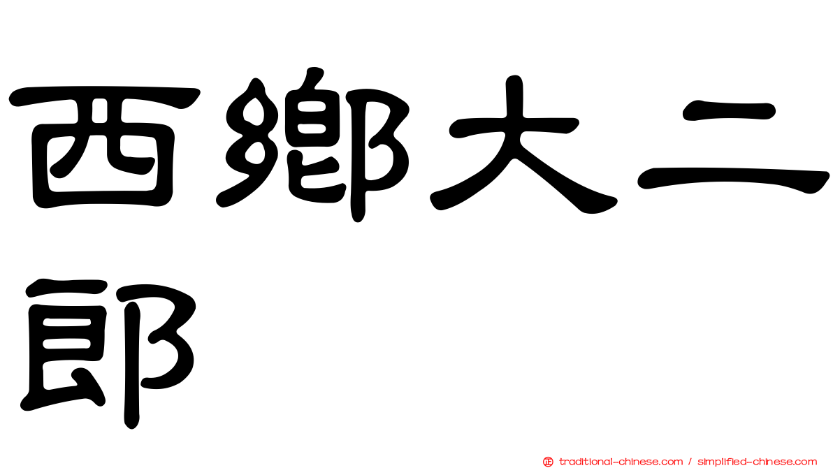西鄉大二郎