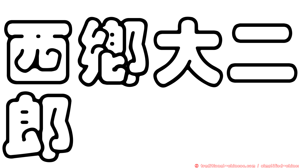 西鄉大二郎