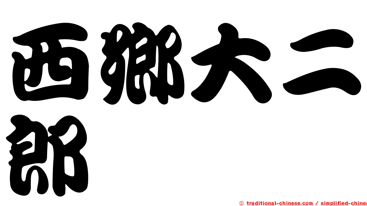 西鄉大二郎