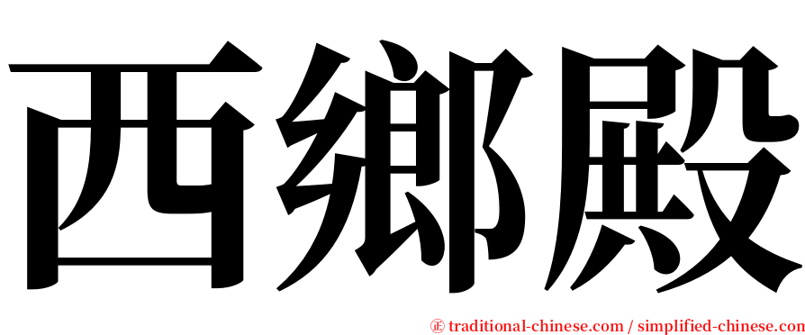 西鄉殿 serif font