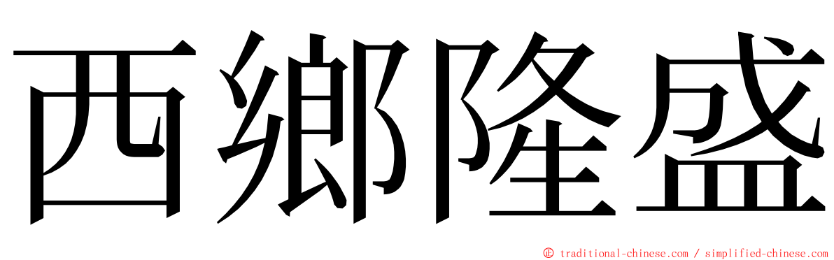 西鄉隆盛 ming font