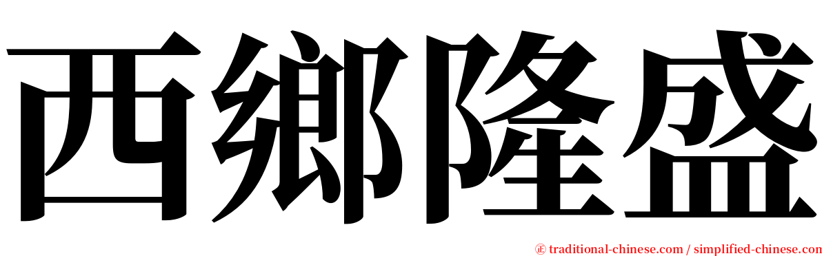 西鄉隆盛 serif font