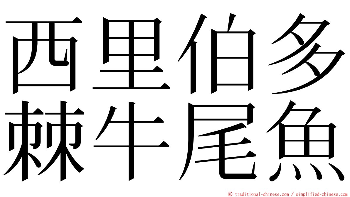 西里伯多棘牛尾魚 ming font