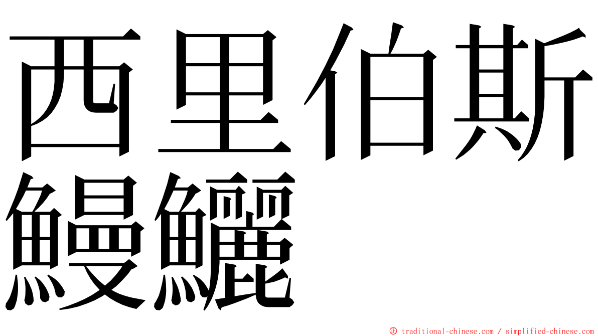 西里伯斯鰻鱺 ming font