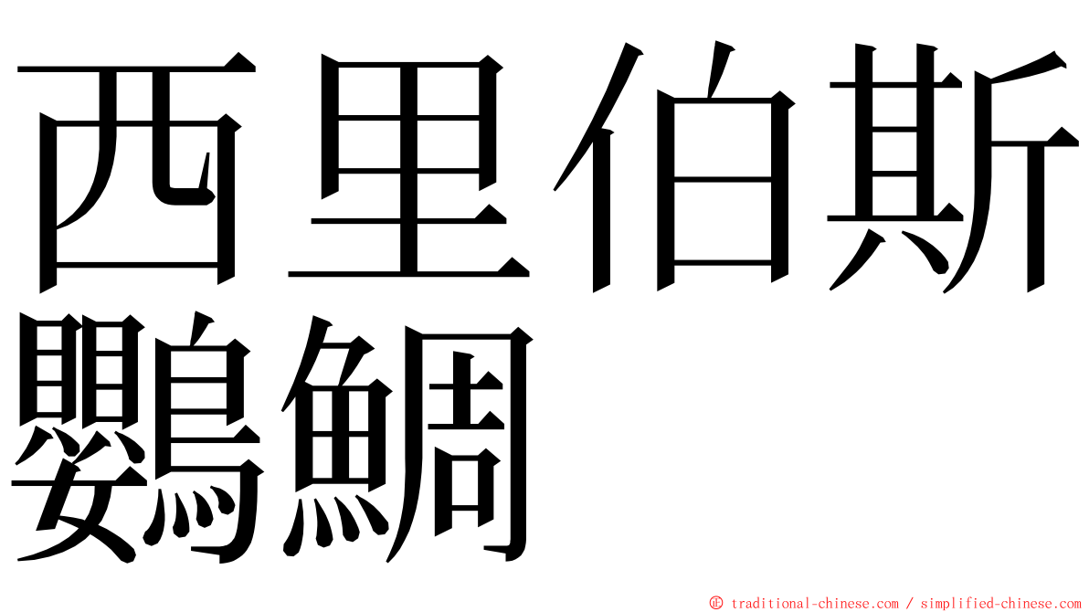 西里伯斯鸚鯛 ming font