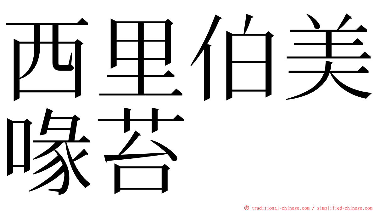 西里伯美喙苔 ming font