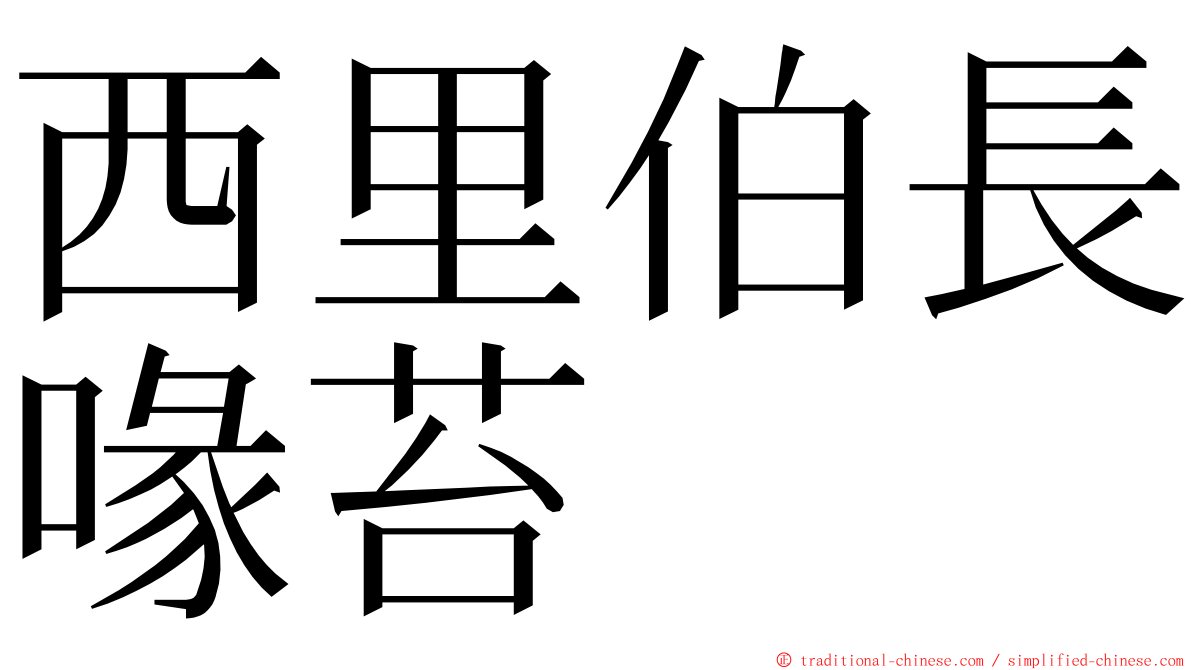 西里伯長喙苔 ming font