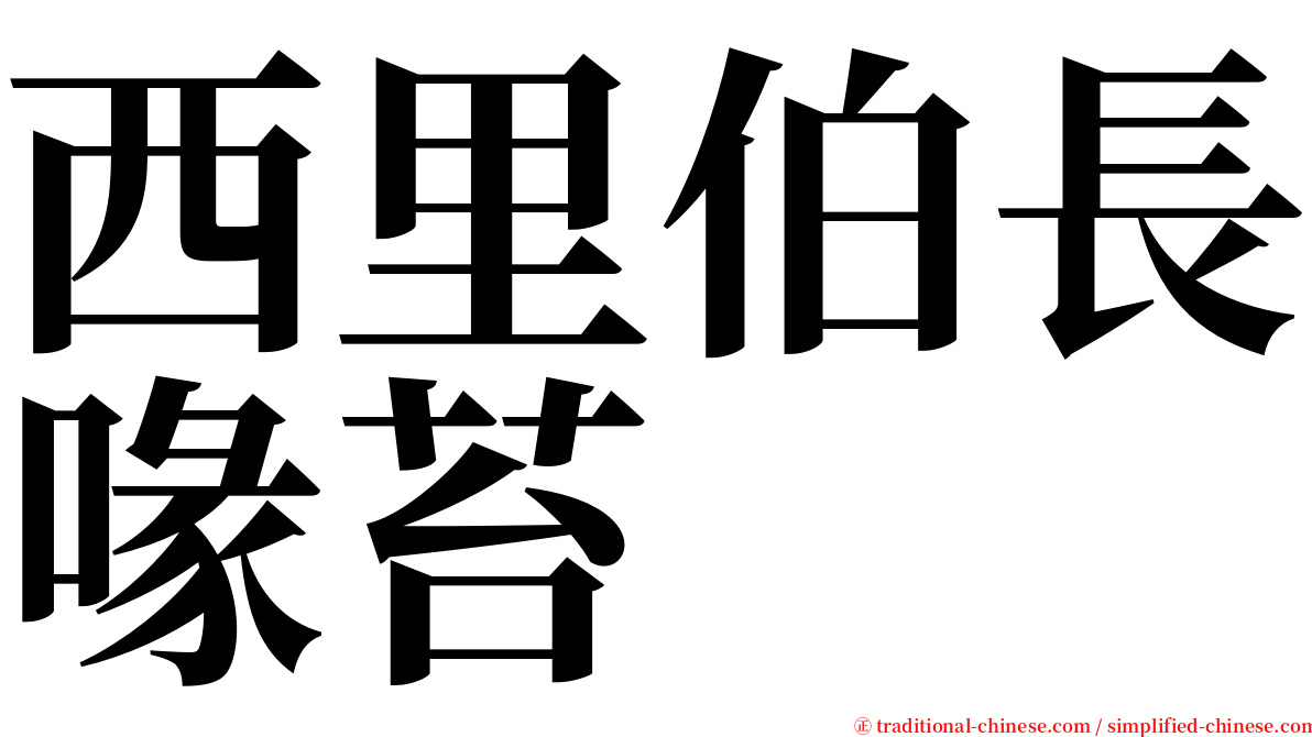 西里伯長喙苔 serif font