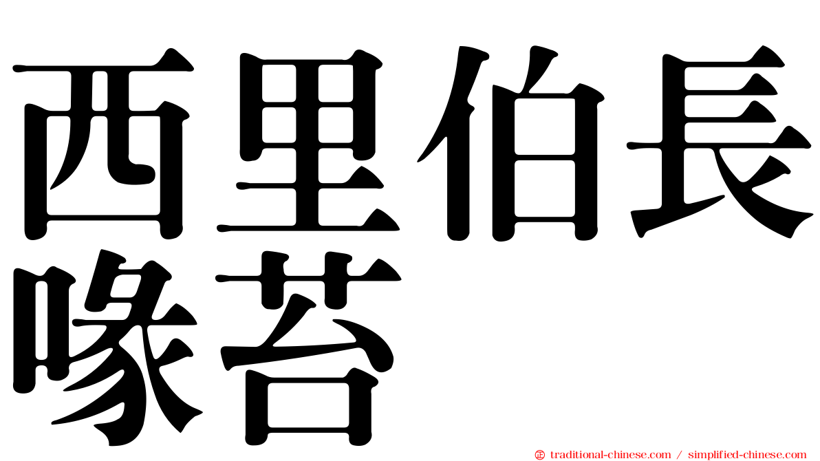 西里伯長喙苔