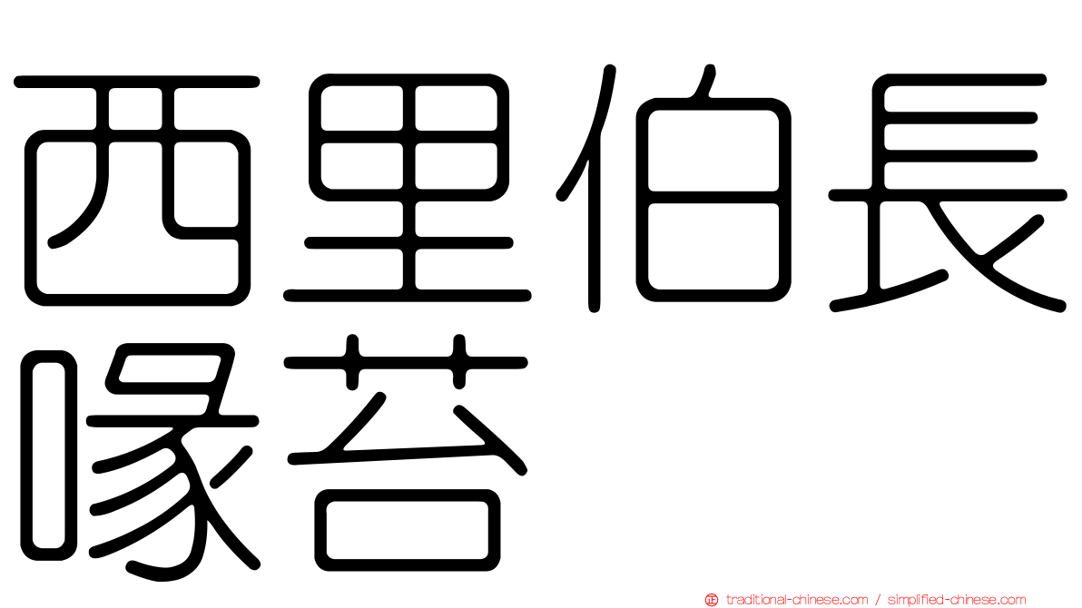 西里伯長喙苔