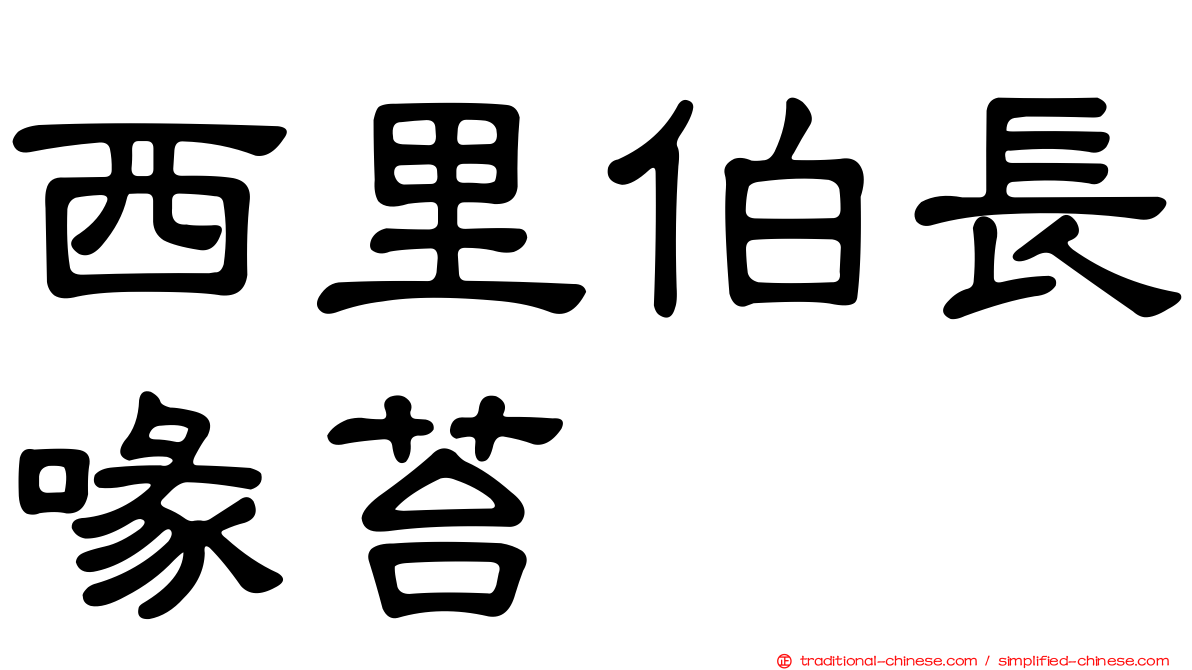 西里伯長喙苔