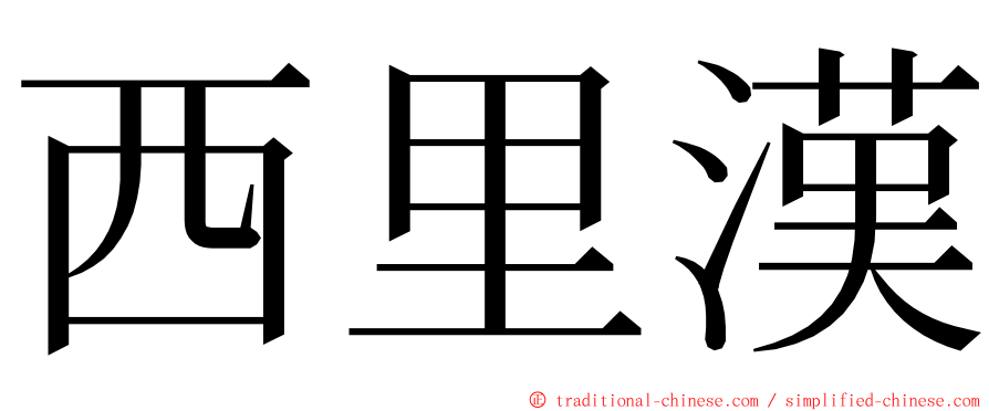 西里漢 ming font